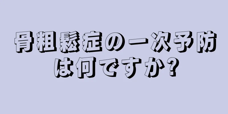 骨粗鬆症の一次予防は何ですか?
