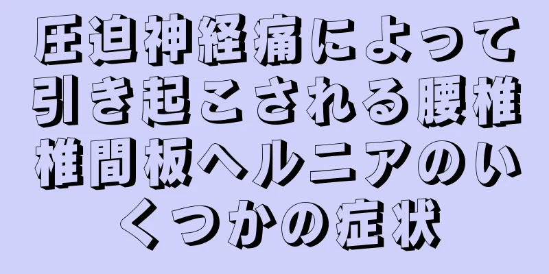 圧迫神経痛によって引き起こされる腰椎椎間板ヘルニアのいくつかの症状