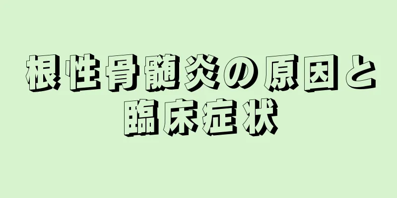 根性骨髄炎の原因と臨床症状
