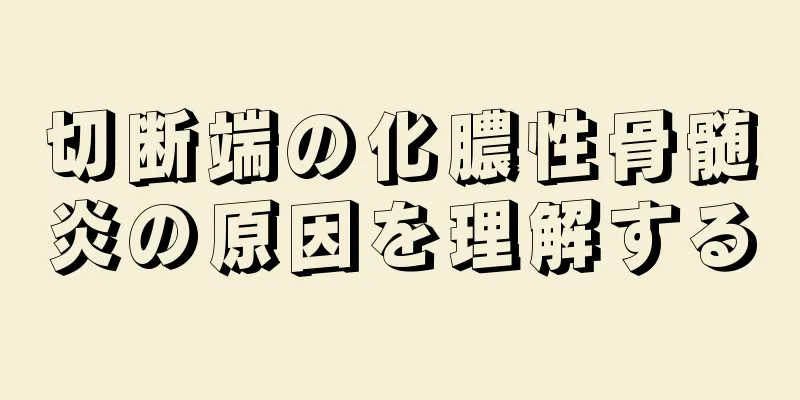 切断端の化膿性骨髄炎の原因を理解する