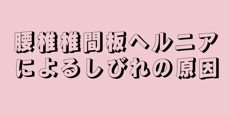 腰椎椎間板ヘルニアによるしびれの原因