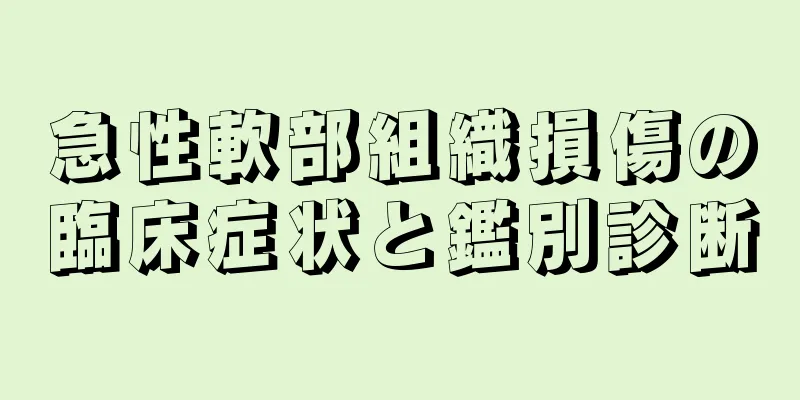 急性軟部組織損傷の臨床症状と鑑別診断