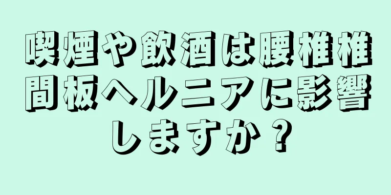 喫煙や飲酒は腰椎椎間板ヘルニアに影響しますか？