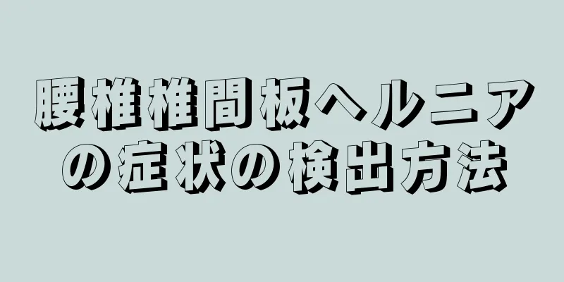 腰椎椎間板ヘルニアの症状の検出方法