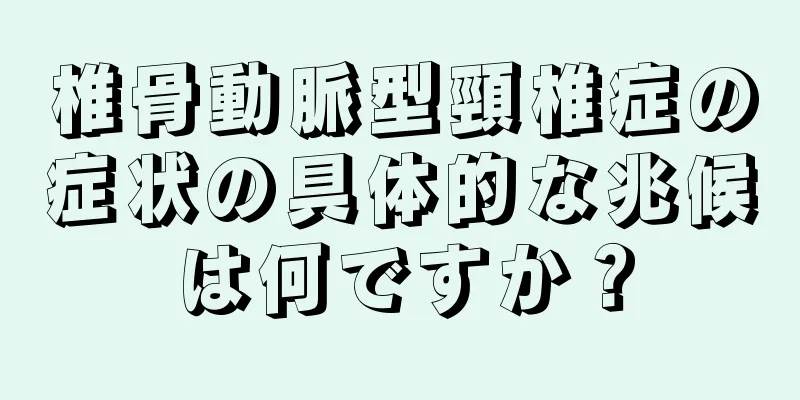 椎骨動脈型頸椎症の症状の具体的な兆候は何ですか？