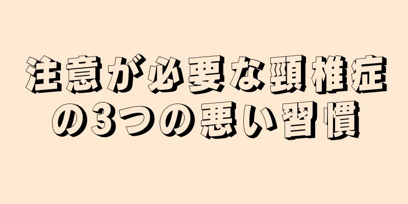 注意が必要な頸椎症の3つの悪い習慣
