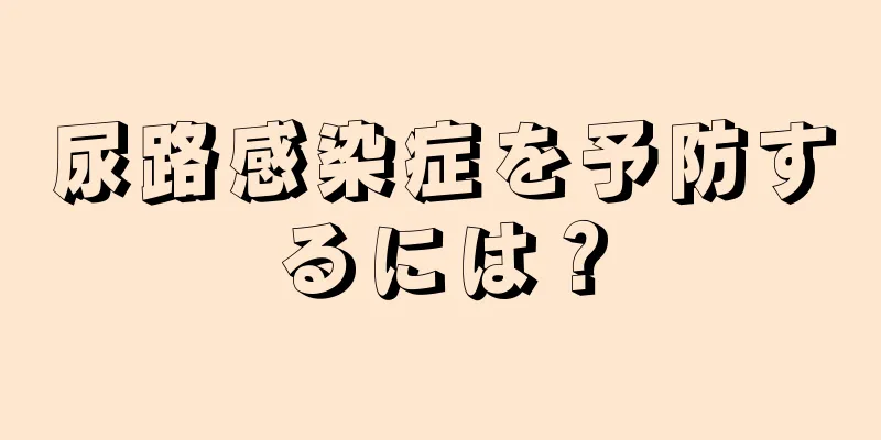尿路感染症を予防するには？