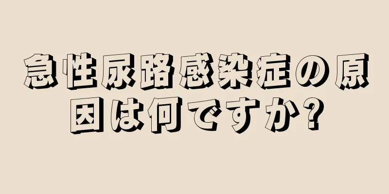 急性尿路感染症の原因は何ですか?