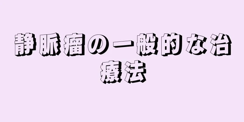 静脈瘤の一般的な治療法