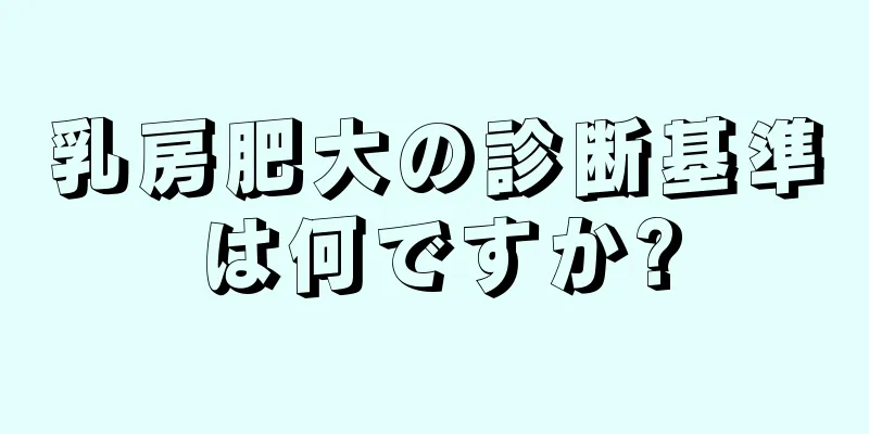 乳房肥大の診断基準は何ですか?