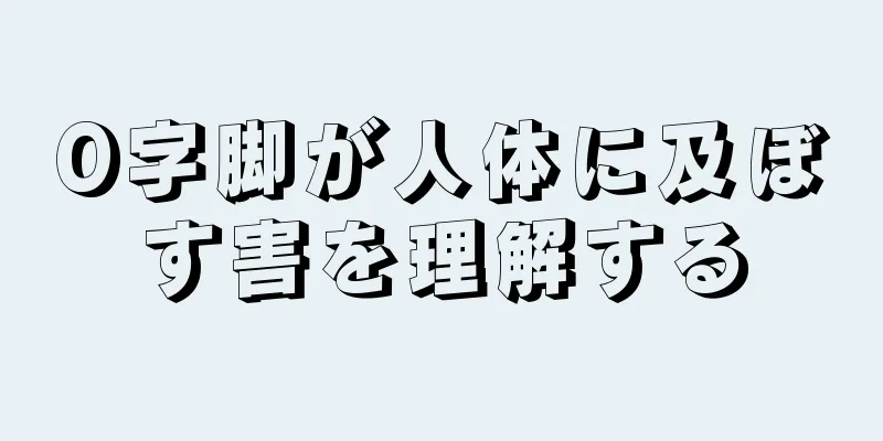 O字脚が人体に及ぼす害を理解する