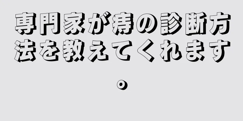 専門家が痔の診断方法を教えてくれます。