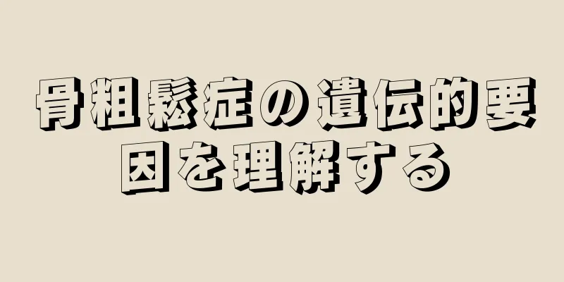 骨粗鬆症の遺伝的要因を理解する