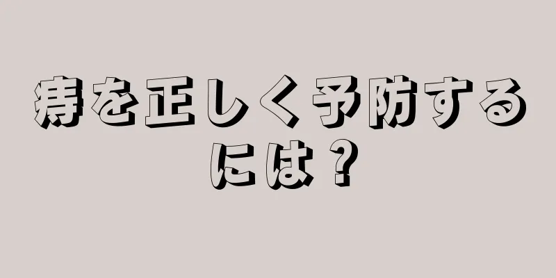 痔を正しく予防するには？