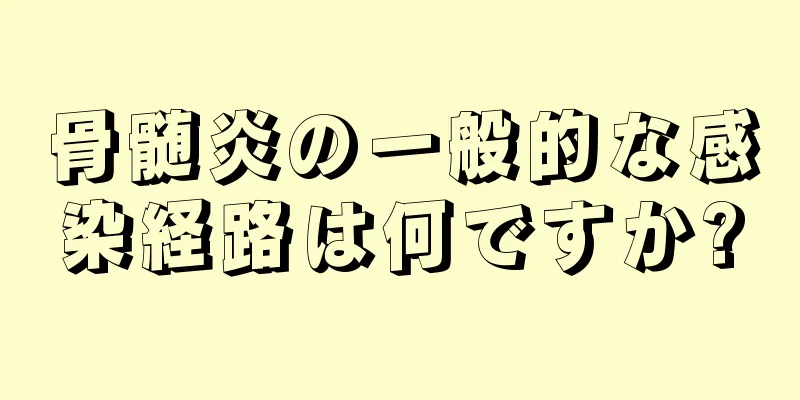 骨髄炎の一般的な感染経路は何ですか?