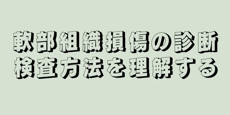 軟部組織損傷の診断検査方法を理解する