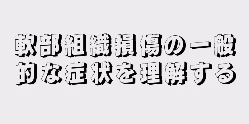 軟部組織損傷の一般的な症状を理解する