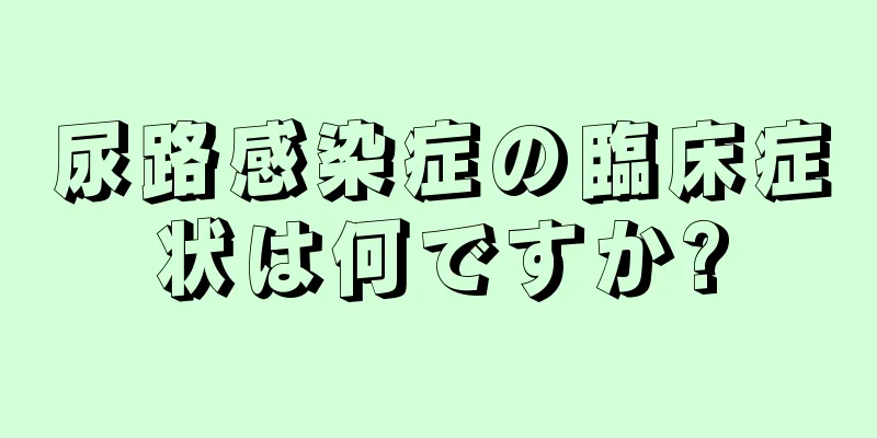 尿路感染症の臨床症状は何ですか?
