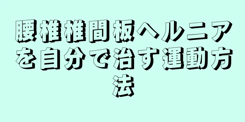 腰椎椎間板ヘルニアを自分で治す運動方法