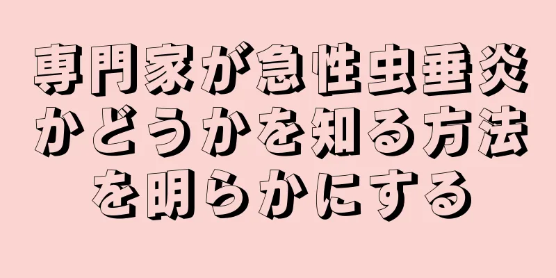 専門家が急性虫垂炎かどうかを知る方法を明らかにする