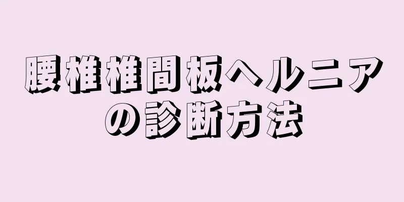 腰椎椎間板ヘルニアの診断方法