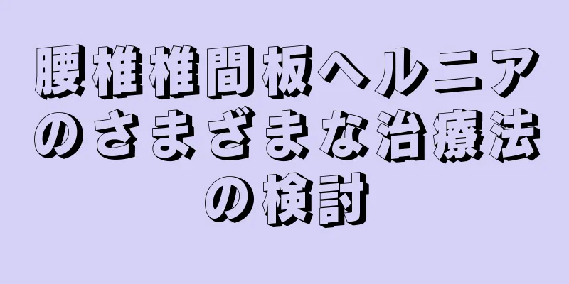 腰椎椎間板ヘルニアのさまざまな治療法の検討