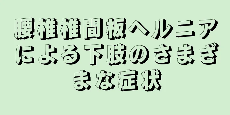 腰椎椎間板ヘルニアによる下肢のさまざまな症状