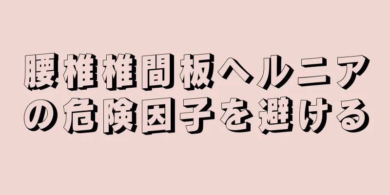 腰椎椎間板ヘルニアの危険因子を避ける