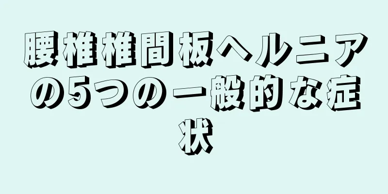 腰椎椎間板ヘルニアの5つの一般的な症状