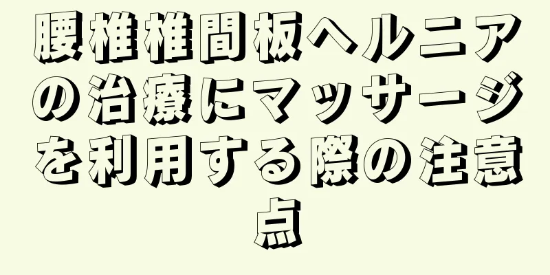 腰椎椎間板ヘルニアの治療にマッサージを利用する際の注意点