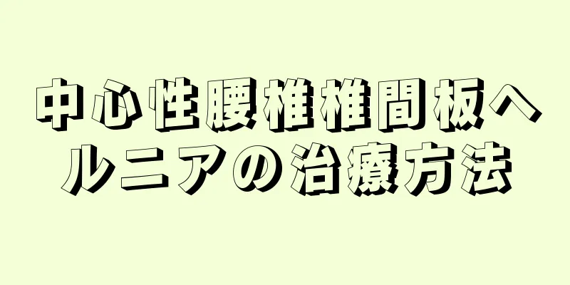 中心性腰椎椎間板ヘルニアの治療方法