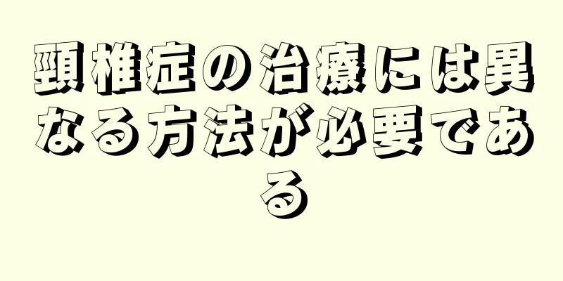 頸椎症の治療には異なる方法が必要である