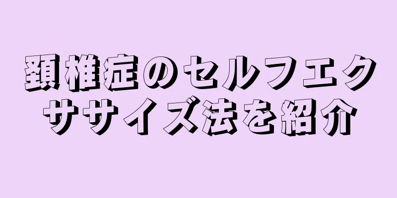 頚椎症のセルフエクササイズ法を紹介