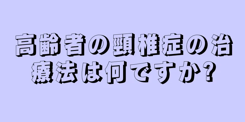 高齢者の頸椎症の治療法は何ですか?