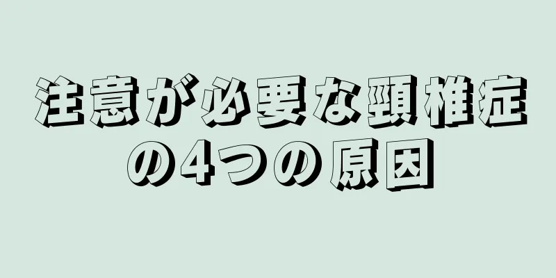 注意が必要な頸椎症の4つの原因
