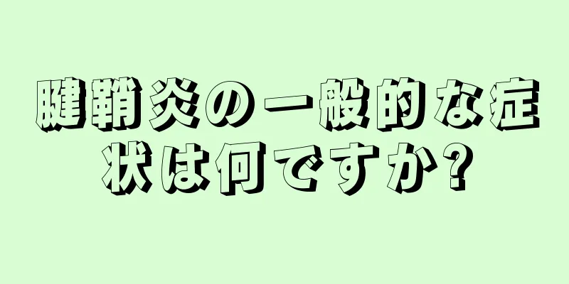 腱鞘炎の一般的な症状は何ですか?