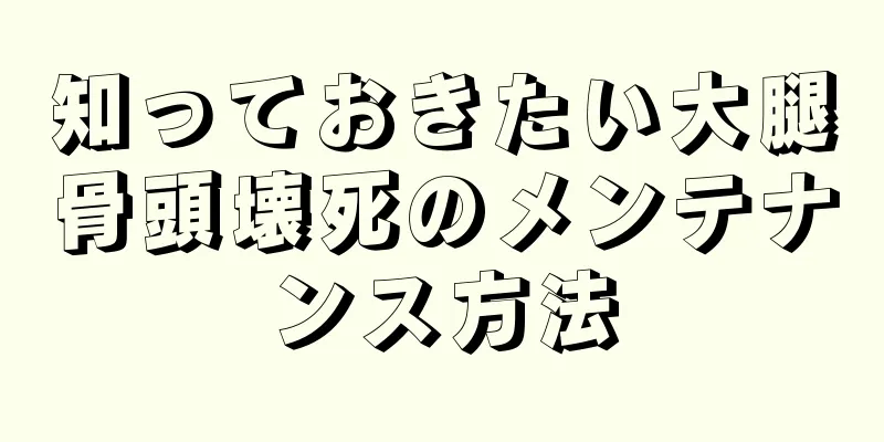 知っておきたい大腿骨頭壊死のメンテナンス方法