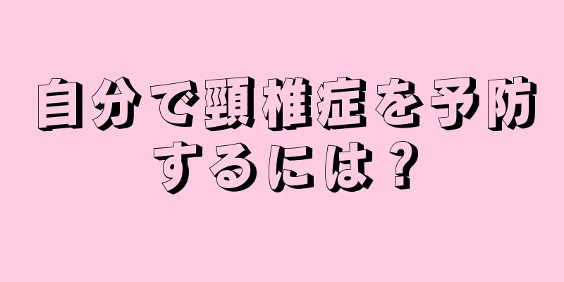 自分で頸椎症を予防するには？