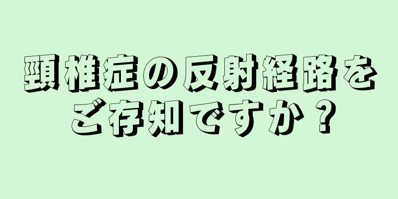 頸椎症の反射経路をご存知ですか？