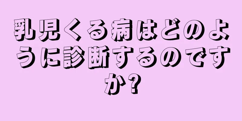 乳児くる病はどのように診断するのですか?