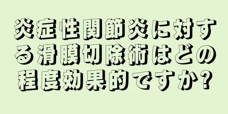 炎症性関節炎に対する滑膜切除術はどの程度効果的ですか?
