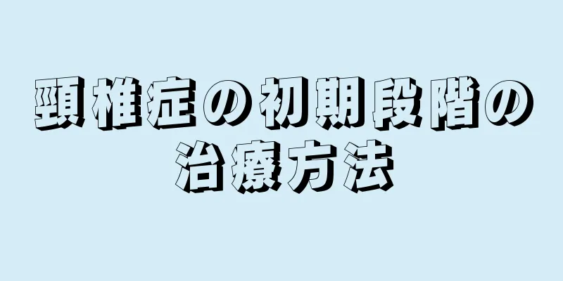 頸椎症の初期段階の治療方法