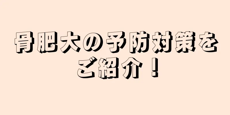 骨肥大の予防対策をご紹介！