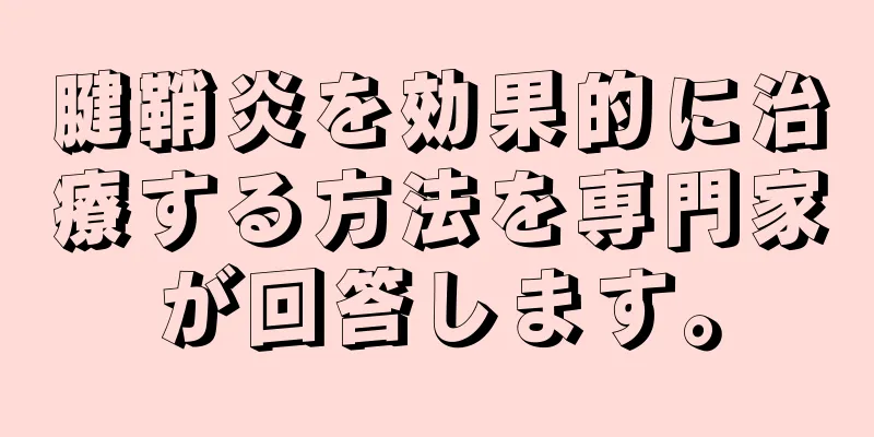 腱鞘炎を効果的に治療する方法を専門家が回答します。