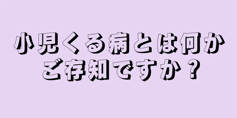 小児くる病とは何かご存知ですか？