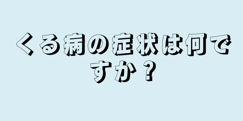 くる病の症状は何ですか？