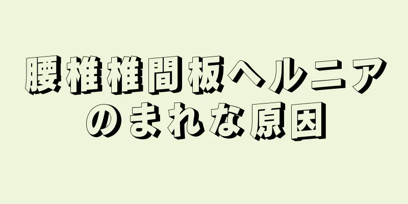 腰椎椎間板ヘルニアのまれな原因