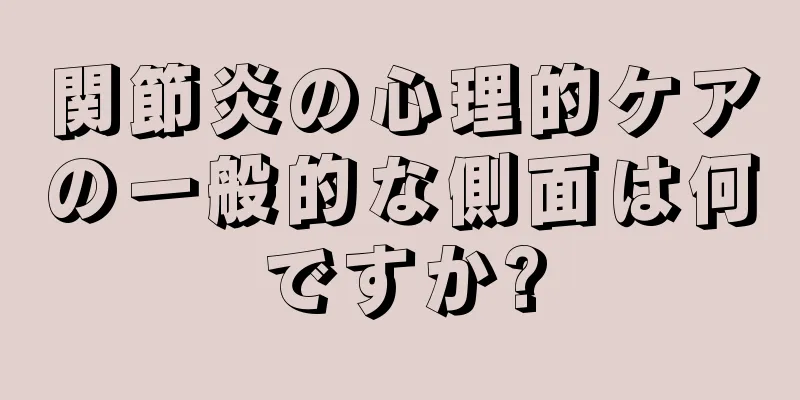 関節炎の心理的ケアの一般的な側面は何ですか?