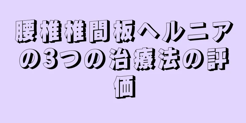 腰椎椎間板ヘルニアの3つの治療法の評価