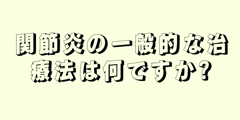 関節炎の一般的な治療法は何ですか?